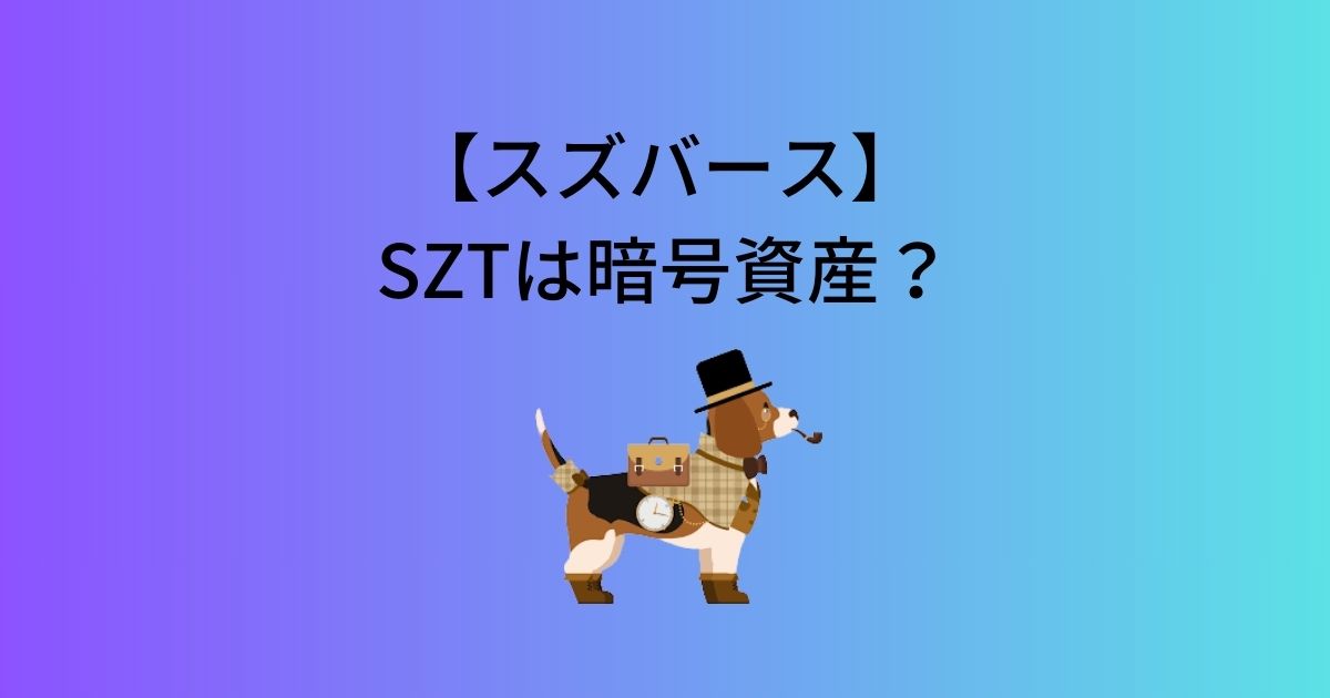 SZTは暗号資産？スズバースで使用される4種類の通貨