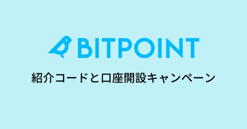 ビットポイントの紹介コードと口座開設キャンペーン