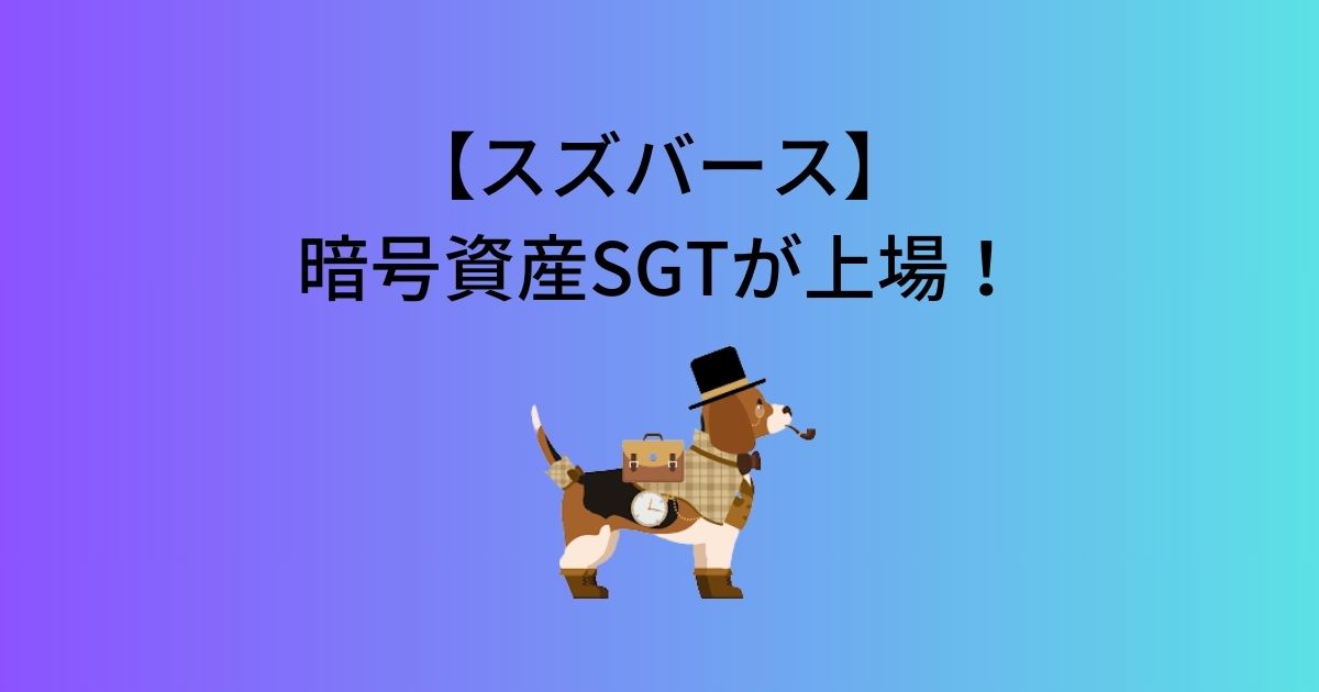 【スズバース】暗号資産SGTが上場