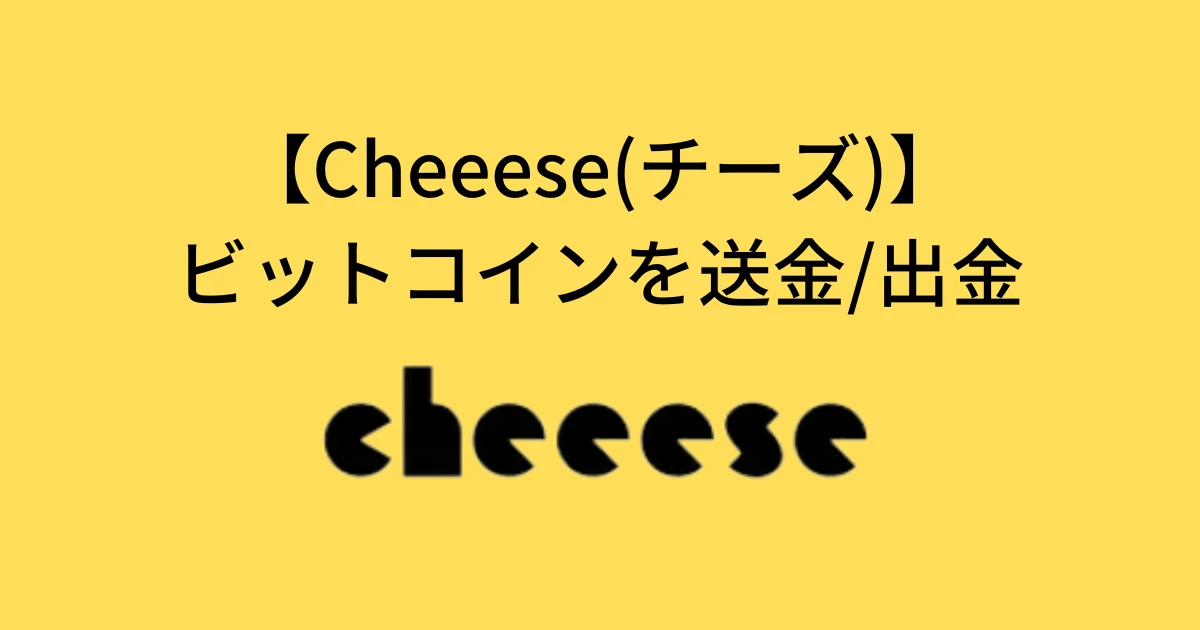 Cheeeseからビットコインを送金/出金する方法