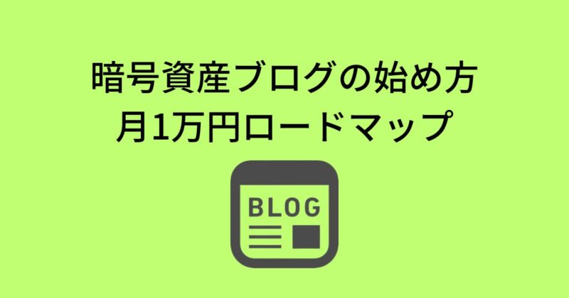 暗号資産ブログの始め方、初心者から月1万円を稼ぐロードマップ