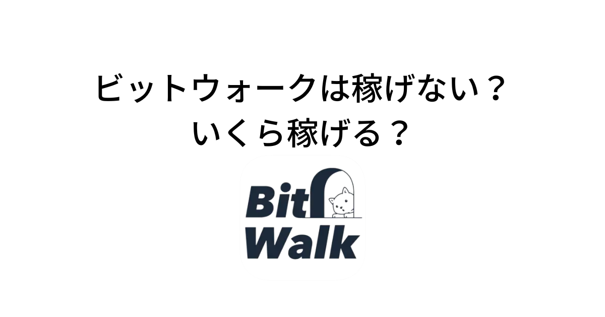 ビットウォークは稼げない？いくら稼げる？