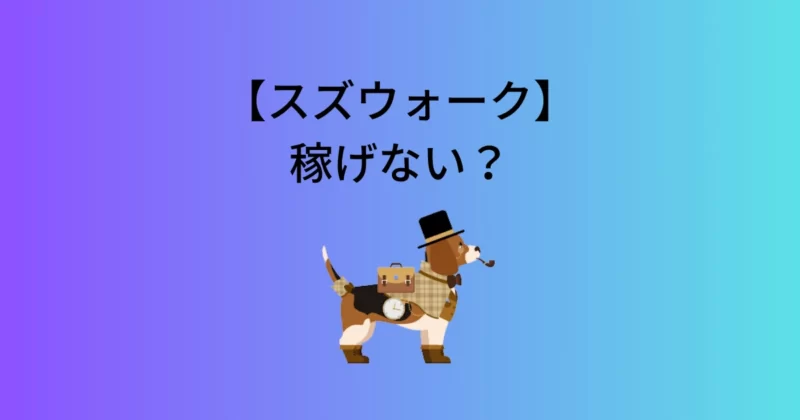 スズウォークは稼げない？いくら稼げる？