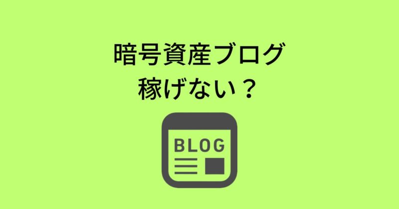 暗号資産ブログは稼げない？