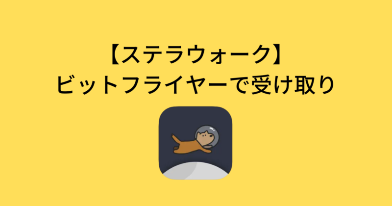 ステラウォークのビットフライヤーでの受け取り手順