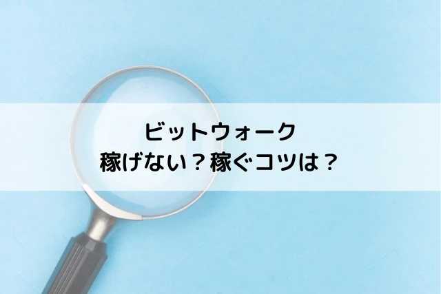 ビットウォークは稼げない？稼ぐコツは？