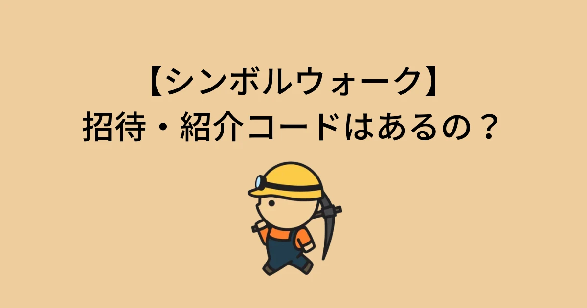 シンボルウォークに招待・紹介コードはあるの？