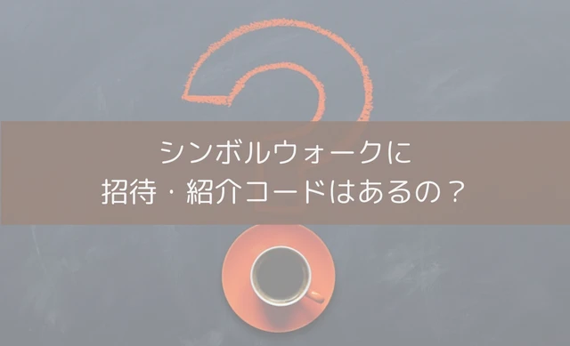 シンボルウォークに招待・紹介コードはあるの？