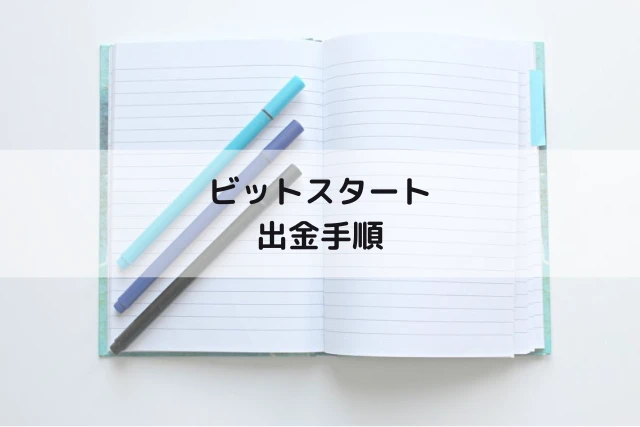 ビットスタートの出金手順