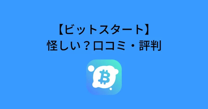 ビットスタートは怪しい？口コミ・評判