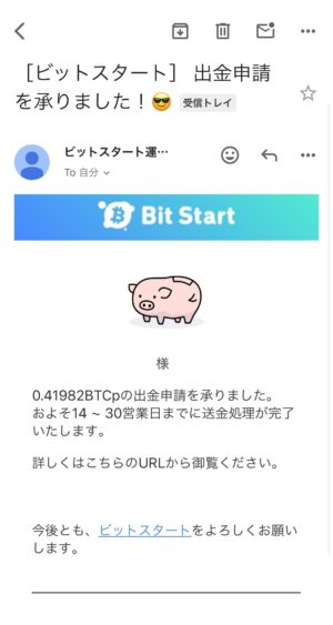 ビットスタートの出金_出金手配中のメール