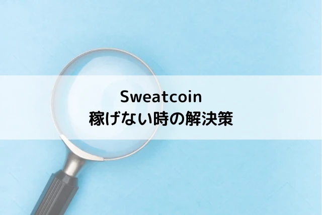 Sweatcoinで稼げない時の解決策