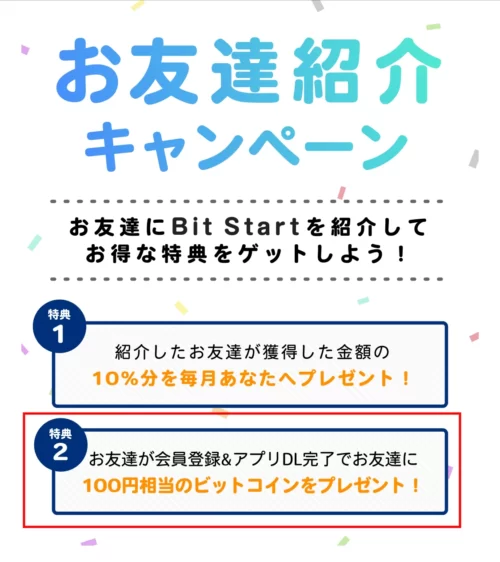 ビットスタートの紹介される側の特典