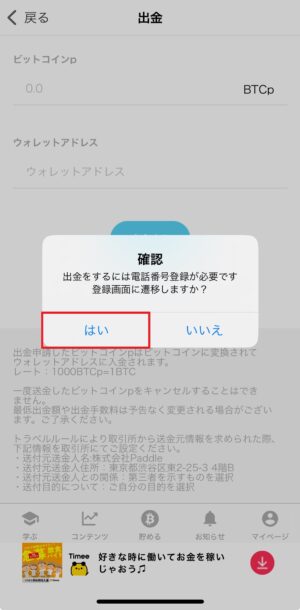 ビットスタートの出金_電話番号の登録「はい」