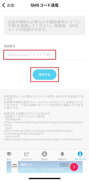 ビットスタートの出金_電話番号を保存する