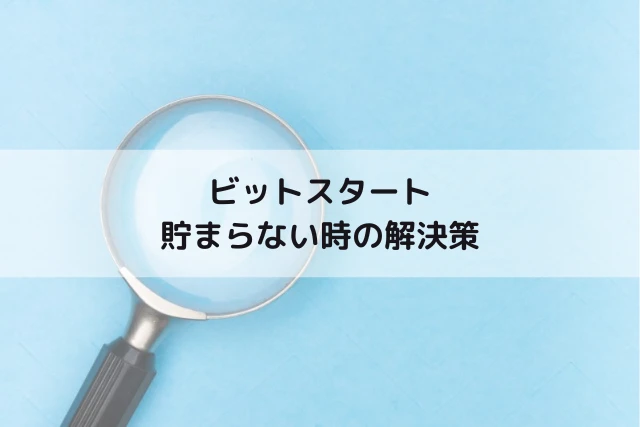 ビットスタートで貯まらない時の解決策