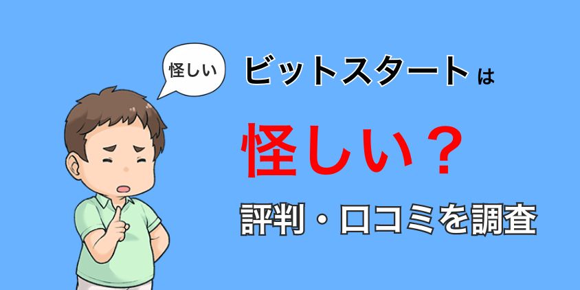 ビットスタートは怪しい？評判・口コミを徹底調査