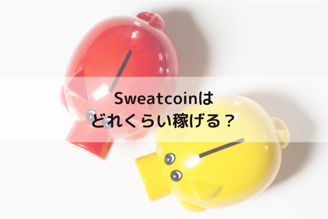 Sweatcoinはどれくらい稼げる？