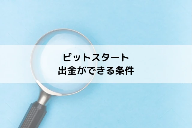 ビットスタートの出金ができる条件