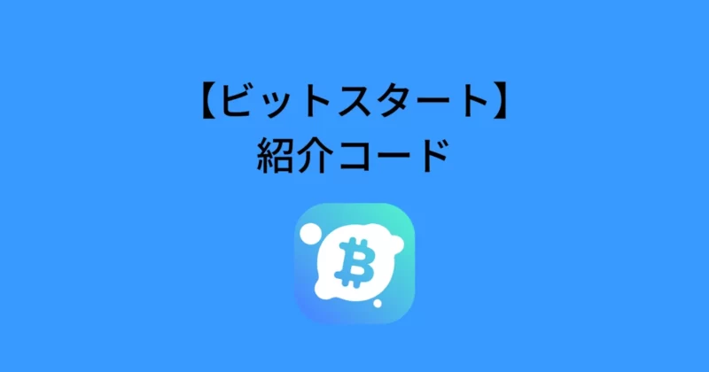 ビットスタート(BitStart)の紹介コード！お得に始める方法を解説