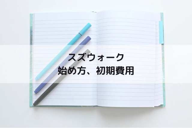 スズウォークの始め方、初期費用について