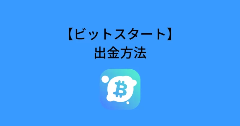 ビットスタート(BitStart)の出金方法