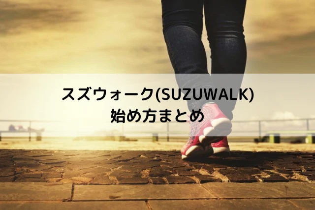 スズウォーク(SUZUWALK)の始め方まとめ