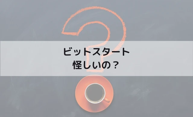 ビットスタートは怪しいの？