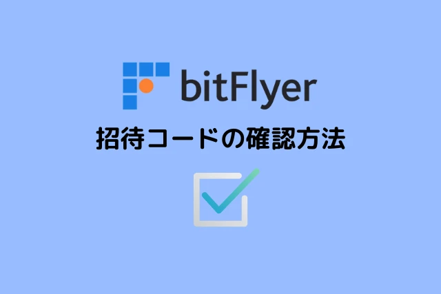 ビットフライヤーの招待コードを確認する方法