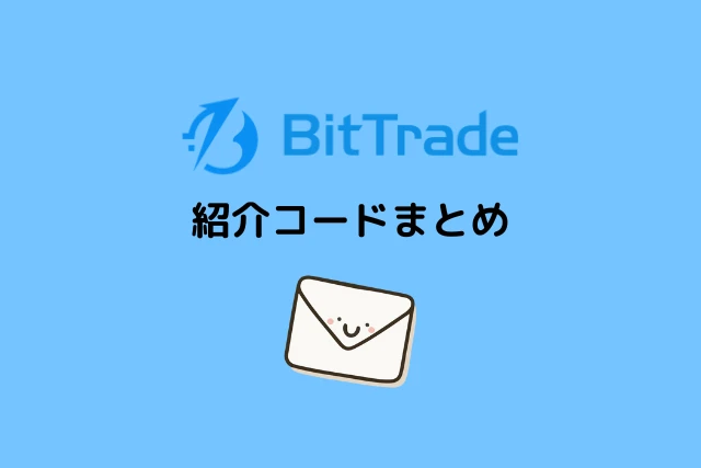 ビットトレードの紹介コードまとめ