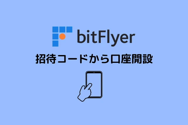 ビットフライヤーの招待コードから口座を開設する手順