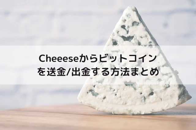 Cheeeseからビットコインを送金/出金する方法まとめ