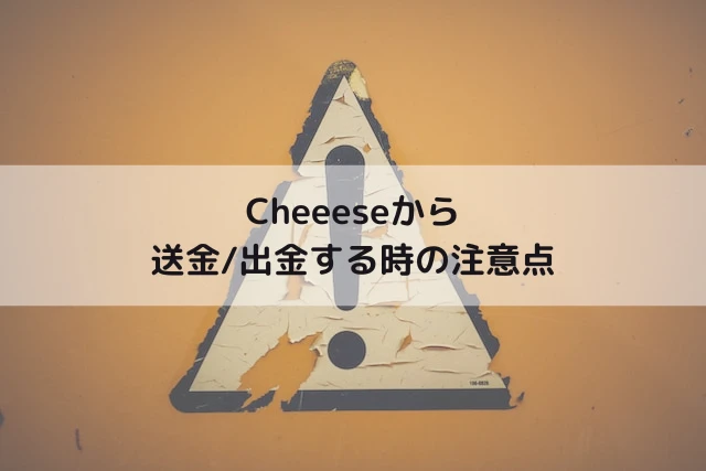 Cheeeseから送金/出金する時の注意点