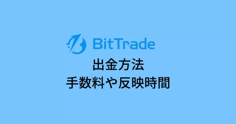 ビットトレード(BitTrade)の出金方法｜手数料や反映時間