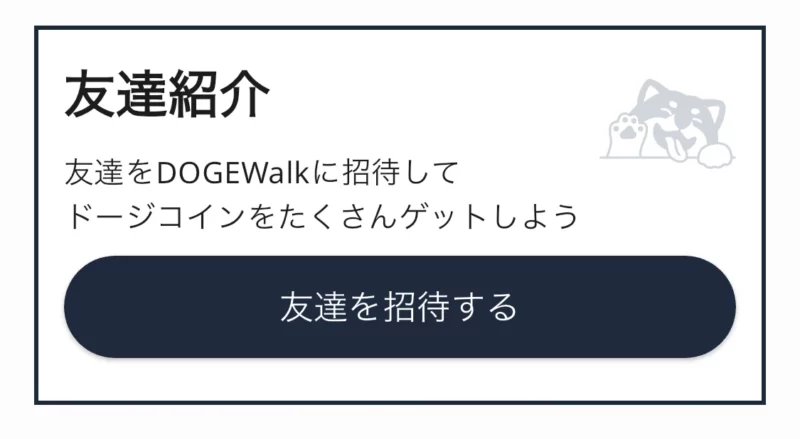 ドージウォークの友達紹介とは