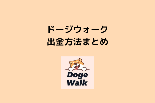 ドージウォーク(DogeWalk)の出金方法まとめ