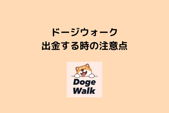 ドージウォーク(DogeWalk)から出金する時の注意点