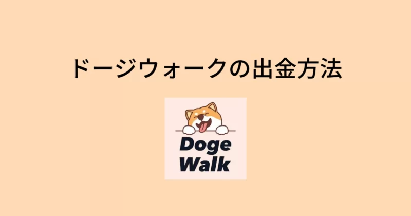 ドージウォーク(DogeWalk)の出金方法