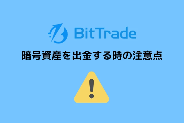 ビットトレードから暗号資産を出金する時の注意点