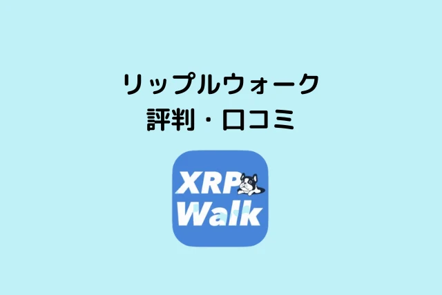 リップルウォークの評判・口コミ