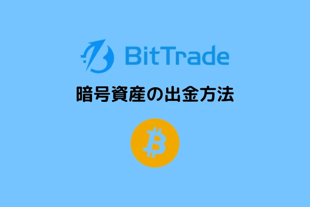 ビットトレードから暗号資産を出金する方法