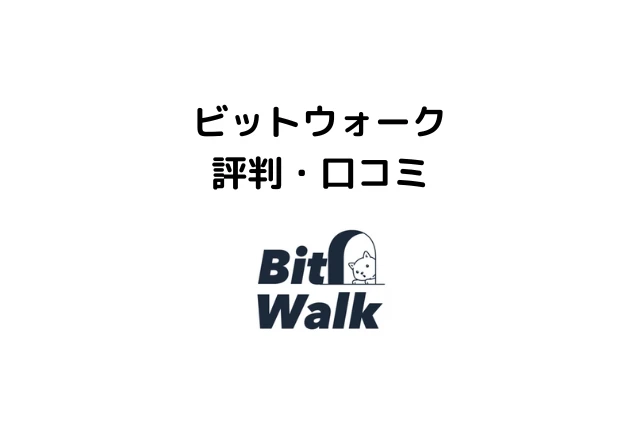 ビットウォークの評判・口コミ