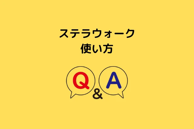 ステラウォークの使い方に関するQ＆A