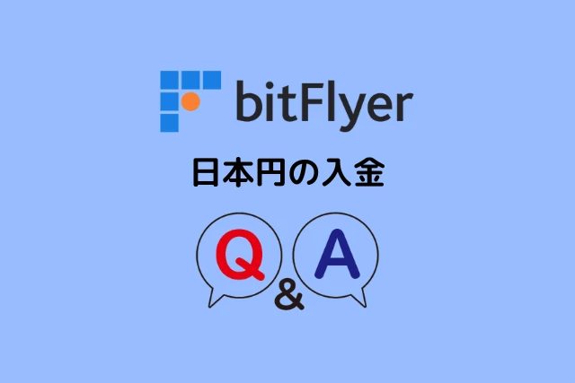 ビットフライヤーの入金に関するQ＆A