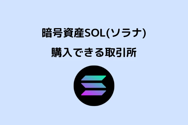 暗号資産SOL (ソラナ) を購入できる取引所