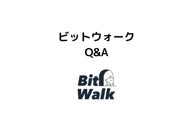 ビットウォークに関するQ＆A