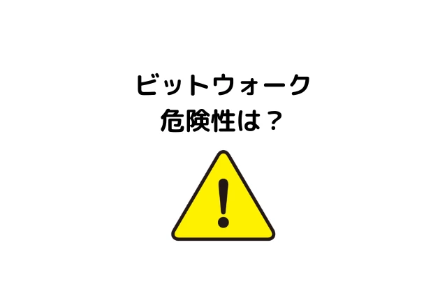 ビットウォークの危険性は？