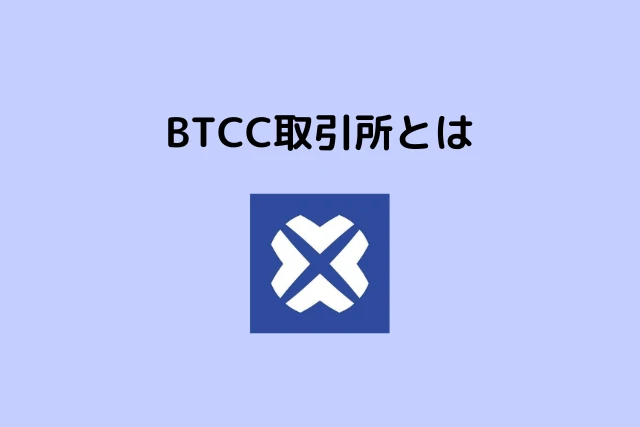 BTCC取引所とは