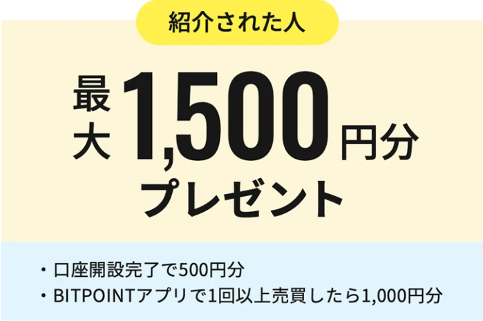 ビットポイント_友達紹介プログラム