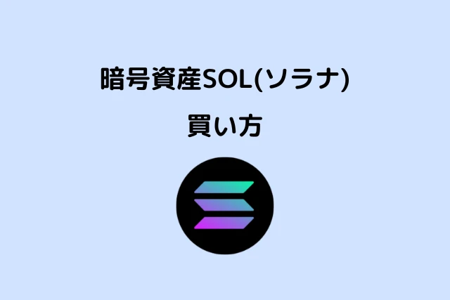 暗号資産SOL (ソラナ) の買い方